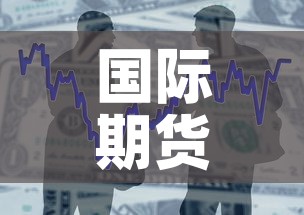 国际期货黄金价格表—(国际黄金期货价格走势) 国际期货黄金价格表—(国际黄金期货价格走势)