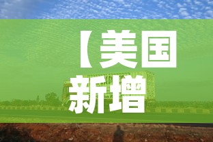 【美国新增超5.4万·美国新增40w】 【美国新增超5.4万·美国新增40w】