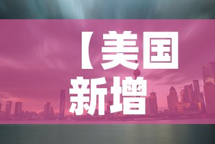 【美国新增超5.4万·美国新增40w】 【美国新增超5.4万·美国新增40w】