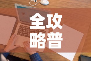 全攻略普及“微信金花房间在哪购买”房卡获取方式