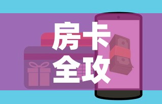 房卡全攻略“微信群炸 金花房卡	”房卡怎么购买