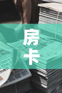 房卡全攻略“微信牛牛房卡金花房卡新道游房卡”详细房卡怎么购买教程