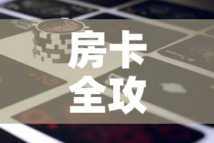 房卡全攻略“微信牛牛房卡金花房卡新道游房卡	”详细房卡怎么购买教程