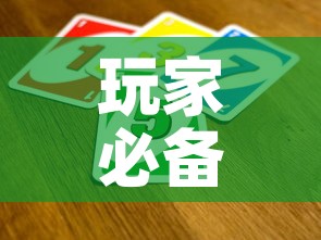 玩家必备教程“炸 金花卖房卡代理”房卡详细充值