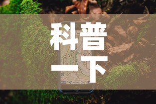 科普一下“手机炸 金花房卡哪里买”详细房卡使用教程
