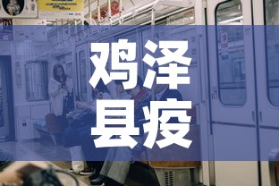 鸡泽县疫情新增有多少人—(鸡泽确诊病例) 鸡泽县疫情新增有多少人—(鸡泽确诊病例)