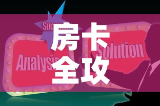 房卡全攻略“微信炸 金花房卡在哪里购买	”房卡使用教程