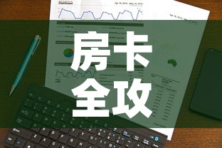 房卡全攻略“微信炸 金花房卡在哪里购买”房卡使用教程