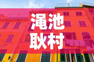渑池耿村最新疫情消息›渑池耿村属于哪个镇