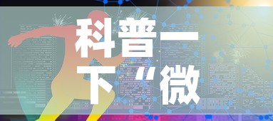 科普一下“微信牛牛炸 金花	”链接房卡在哪里获取