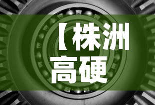 【株洲高硬度硬质合金价格,株洲硬质合金牌号及性能】