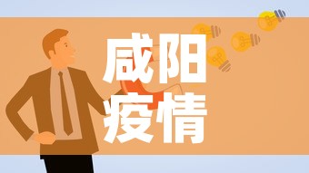 咸阳疫情卡点方案最新：咸阳疫情防控限行通知