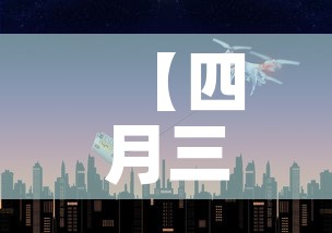 【四月三十日济南疫情新增,四月三十日济南疫情新增情况】 【四月三十日济南疫情新增,四月三十日济南疫情新增情况】