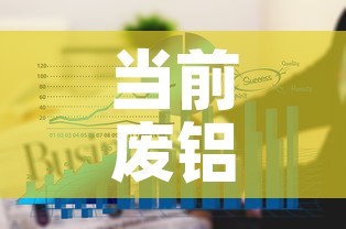 当前废铝合金价格走势图:废铝合金的价格是多少钱一吨 当前废铝合金价格走势图:废铝合金的价格是多少钱一吨