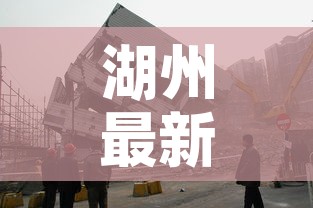 湖州最新疫情刑拘人员—(疫情最新消息湖州) 湖州最新疫情刑拘人员—(疫情最新消息湖州)