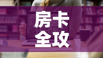 房卡全攻略“怎样购买微信牛牛房卡”链接房卡在哪里获取