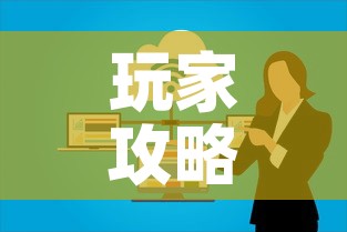 玩家攻略“微信群炸 金花房卡链接房卡”房卡获取方式