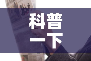 科普一下“炸 金花链接房卡哪里买	”链接房卡在哪里获取