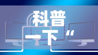 科普一下“炸 金花链接房卡哪里买”链接房卡在哪里获取