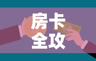 房卡全攻略“微信开金花群房卡到哪里买”房卡怎么购买