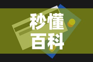 秒懂百科“微信玩金花房间卡”房卡获取方式
