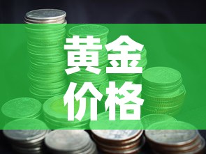 黄金价格手链4颗多少钱:四克黄金手链 黄金价格手链4颗多少钱:四克黄金手链