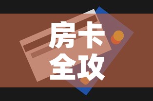 房卡全攻略“斗牛房卡找谁购买”购买房卡介绍