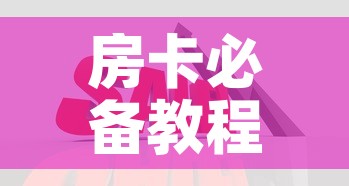 房卡必备教程“在哪里买炸 金花房卡便宜点”详细房卡怎么购买教程