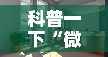 科普一下“微信怎么炸 金花自建房间步骤”详细房卡教程