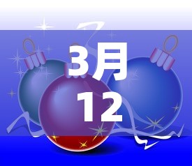 3月12日—（3月12日用英语怎么说）