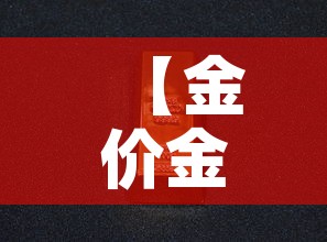 【金价金价2021·金价金价实时】