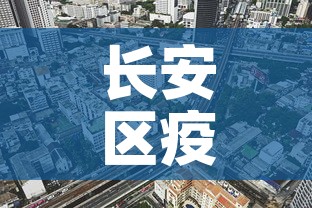 长安区疫情7月1日新增 → 长安区疫情通报