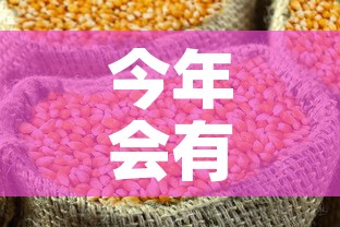 今年会有黄金价格上涨吗 → 今年黄金会下跌吗