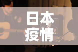 日本疫情新增视频 → 日本疫情最新新增病例 日本疫情新增视频 → 日本疫情最新新增病例