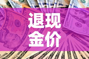 玩家攻略“微信牛牛链接房卡多少钱一张”房卡获取方式