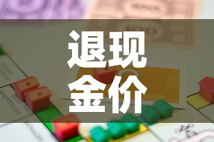 退现金价值会扣手续费吗 → 退现金怎么做会计分录