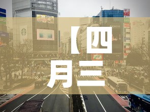 【四月三日长沙疫情新增,四月三日长沙疫情新增情况】 【四月三日长沙疫情新增,四月三日长沙疫情新增情况】