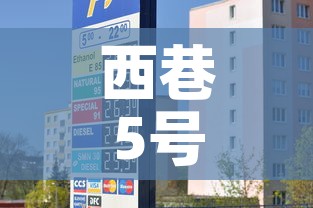 西巷5号院租金价格—(西巷5号院租金价格表) 西巷5号院租金价格—(西巷5号院租金价格表)