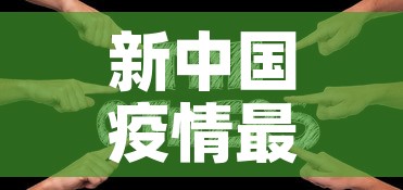 新中国疫情最新情况—(新中国疫情最新情况分析) 新中国疫情最新情况—(新中国疫情最新情况分析)