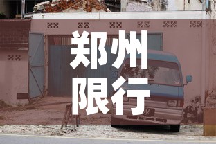 郑州限行汽车 → 郑州限行的时间 郑州限行汽车 → 郑州限行的时间