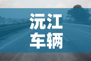 沅江车辆限行›沅江遂道限行 沅江车辆限行›沅江遂道限行