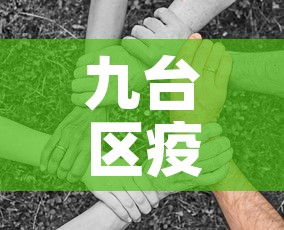 九台区疫情新增多少人—（九台在线疫情情况今天）
