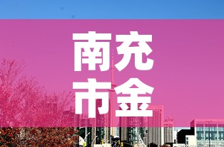南充市金多福黄金价格 → 南充今天千足金金价 南充市金多福黄金价格 → 南充今天千足金金价
