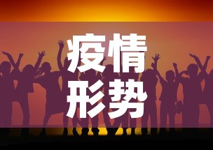 疫情形势可能更为严峻:疫情更加严峻 疫情形势可能更为严峻:疫情更加严峻