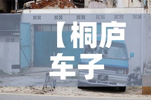 【桐庐车子限行,桐庐限不限号】 【桐庐车子限行,桐庐限不限号】