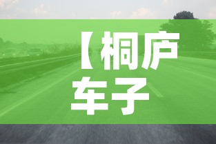 【桐庐车子限行,桐庐限不限号】 【桐庐车子限行,桐庐限不限号】