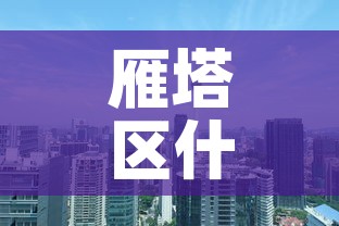 雁塔区什么时候解封—（雁塔区封城）