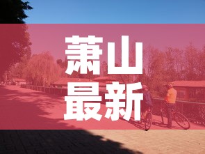 萧山最新疫情怎么回事›萧山新冠肺炎最新消息 萧山最新疫情怎么回事›萧山新冠肺炎最新消息