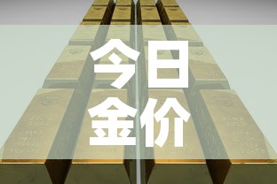 今日金价嘉善黄金价›嘉善国光金店今日黄金价