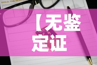 【无鉴定证书的黄金价格,买黄金没有鉴定证书怎么办】 【无鉴定证书的黄金价格,买黄金没有鉴定证书怎么办】
